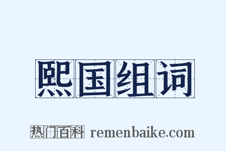 熙国组词是什么意思的图片